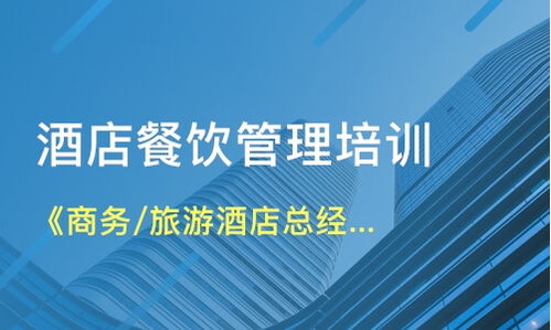 北京石景山區(qū)餐飲管理培訓(xùn)如何選擇？解析課程與機(jī)構(gòu)要點(diǎn)