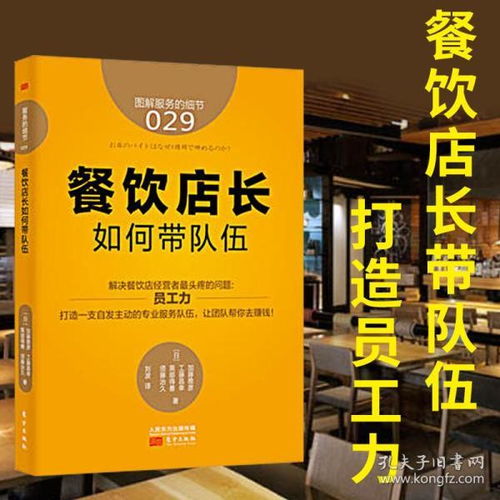 餐飲店長(zhǎng)如何帶隊(duì)伍 從管理到經(jīng)營(yíng)的實(shí)戰(zhàn)指南